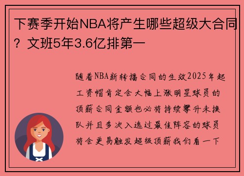 下赛季开始NBA将产生哪些超级大合同?文班5年3.6亿排第一