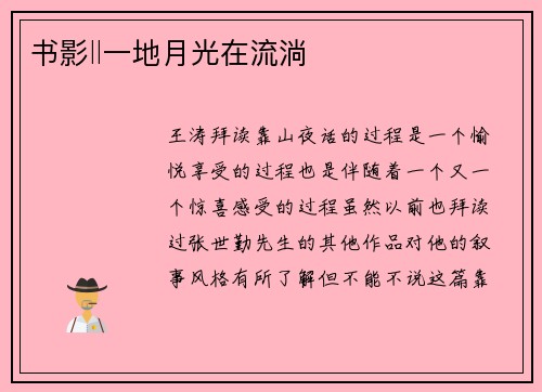书影‖一地月光在流淌