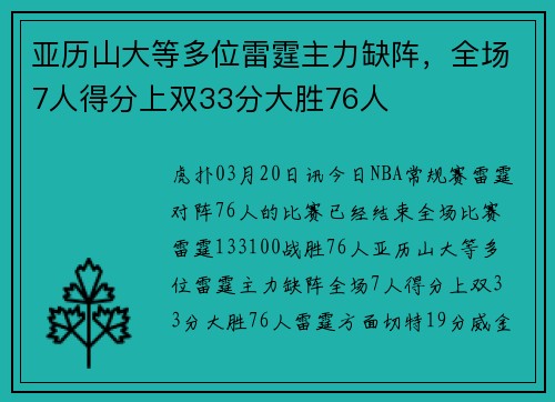 亚历山大等多位雷霆主力缺阵，全场7人得分上双33分大胜76人