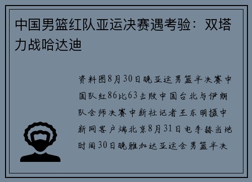 中国男篮红队亚运决赛遇考验:双塔力战哈达迪