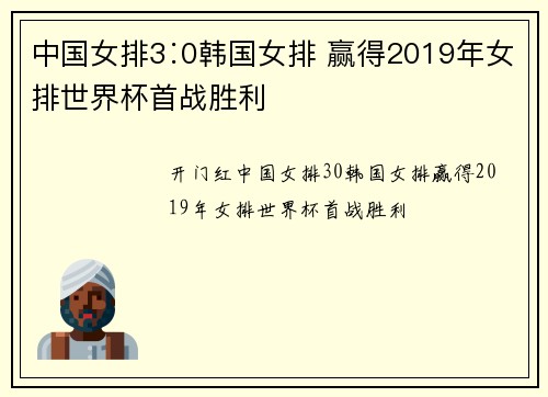 中国女排3∶0韩国女排 赢得2019年女排世界杯首战胜利