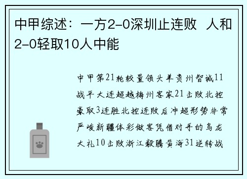 中甲综述:一方2-0深圳止连败 人和2-0轻取10人中能