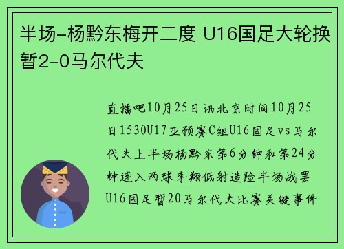 半场-杨黔东梅开二度 U16国足大轮换暂2-0马尔代夫