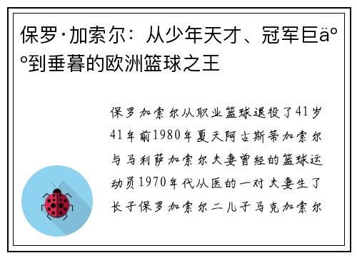 保罗·加索尔:从少年天才、冠军巨人到垂暮的欧洲篮球之王