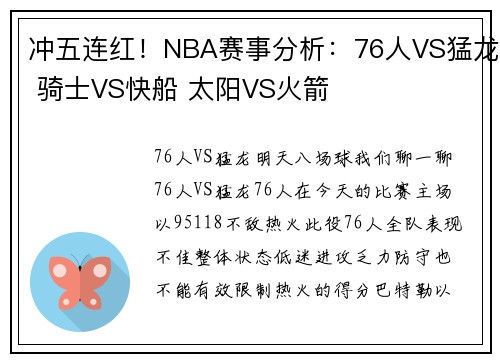 冲五连红!NBA赛事分析:76人VS猛龙 骑士VS快船 太阳VS火箭