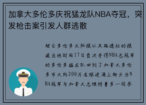 加拿大多伦多庆祝猛龙队NBA夺冠,突发枪击案引发人群逃散