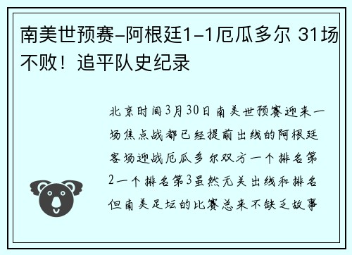 南美世预赛-阿根廷1-1厄瓜多尔 31场不败!追平队史纪录