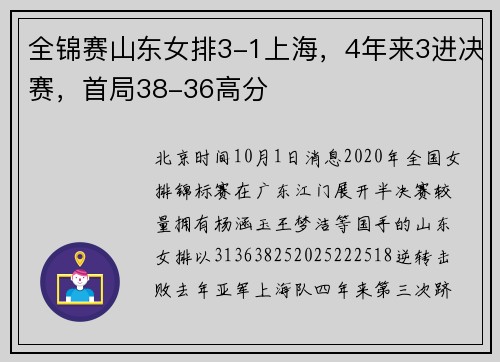 全锦赛山东女排3-1上海,4年来3进决赛,首局38-36高分