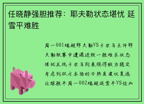 任晓静强胆推荐：耶夫勒状态堪忧 延雪平难胜