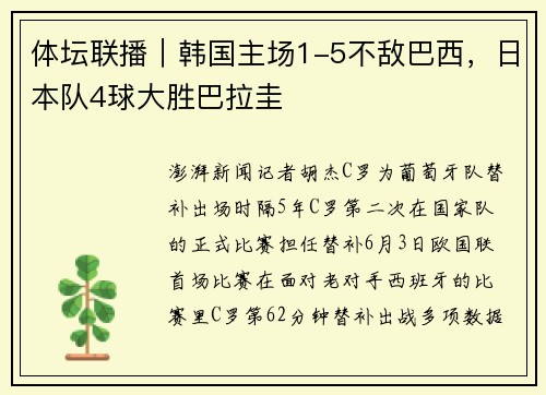 体坛联播|韩国主场1-5不敌巴西,日本队4球大胜巴拉圭
