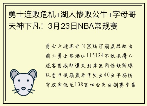 勇士连败危机+湖人惨败公牛+字母哥天神下凡!3月23日NBA常规赛