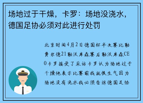 场地过于干燥,卡罗:场地没浇水,德国足协必须对此进行处罚