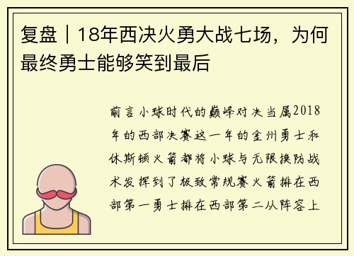 复盘|18年西决火勇大战七场,为何最终勇士能够笑到最后