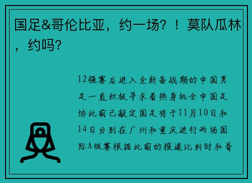 国足&哥伦比亚，约一场？！莫队瓜林，约吗？