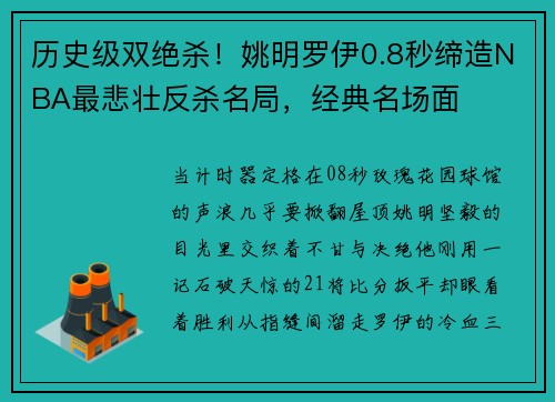 历史级双绝杀!姚明罗伊0.8秒缔造NBA最悲壮反杀名局,经典名场面