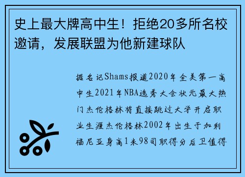 史上最大牌高中生!拒绝20多所名校邀请,发展联盟为他新建球队
