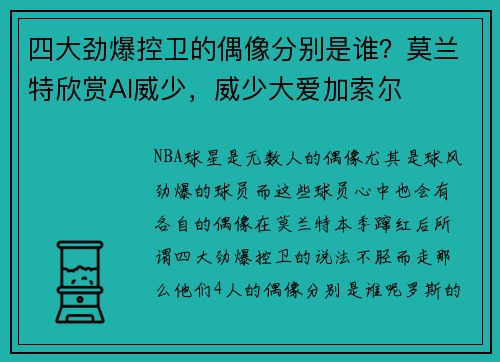 四大劲爆控卫的偶像分别是谁?莫兰特欣赏AI威少,威少大爱加索尔
