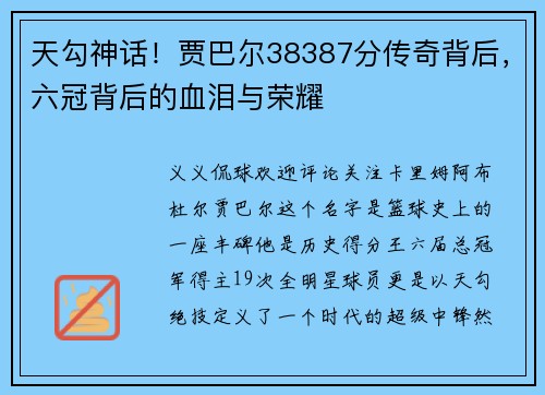 天勾神话!贾巴尔38387分传奇背后,六冠背后的血泪与荣耀
