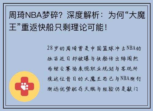 周琦NBA梦碎？深度解析：为何“大魔王”重返快船只剩理论可能！