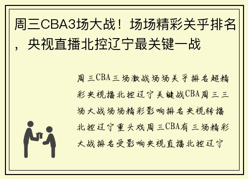 周三CBA3场大战!场场精彩关乎排名,央视直播北控辽宁最关键一战
