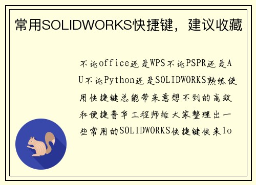常用SOLIDWORKS快捷键,建议收藏