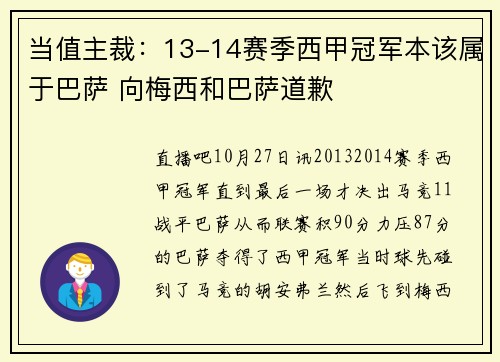 当值主裁:13-14赛季西甲冠军本该属于巴萨 向梅西和巴萨道歉