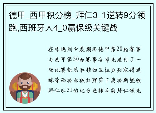 德甲_西甲积分榜_拜仁3_1逆转9分领跑,西班牙人4_0赢保级关键战