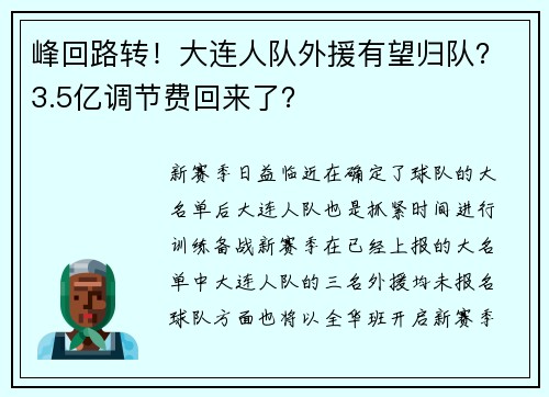 峰回路转!大连人队外援有望归队?3.5亿调节费回来了?