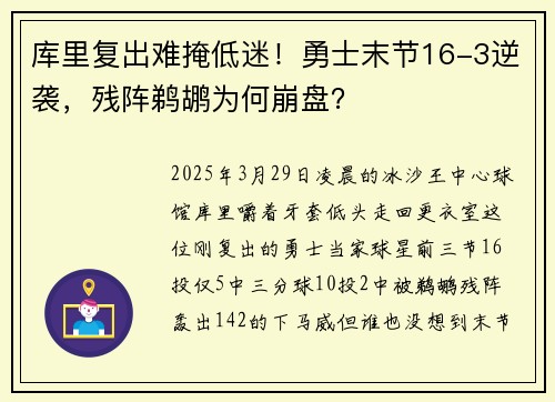 库里复出难掩低迷!勇士末节16-3逆袭,残阵鹈鹕为何崩盘?