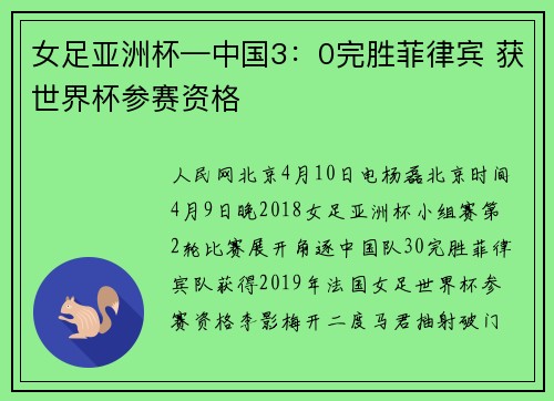 女足亚洲杯—中国3:0完胜菲律宾 获世界杯参赛资格