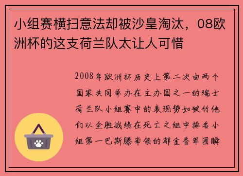 小组赛横扫意法却被沙皇淘汰，08欧洲杯的这支荷兰队太让人可惜
