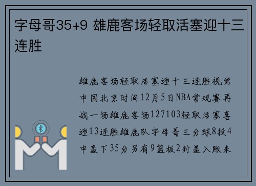 字母哥35+9 雄鹿客场轻取活塞迎十三连胜