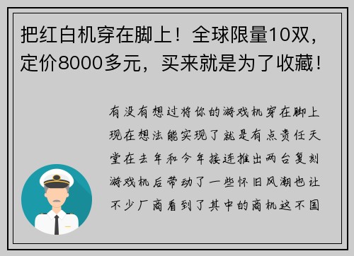 把红白机穿在脚上!全球限量10双,定价8000多元,买来就是为了收藏!