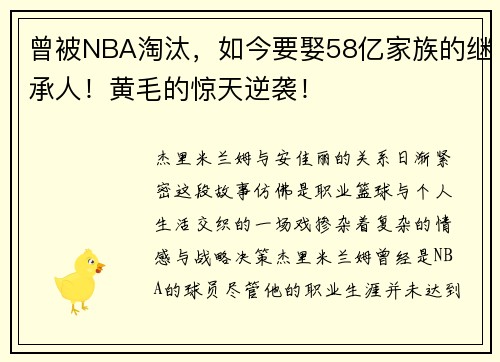 曾被NBA淘汰,如今要娶58亿家族的继承人!黄毛的惊天逆袭!