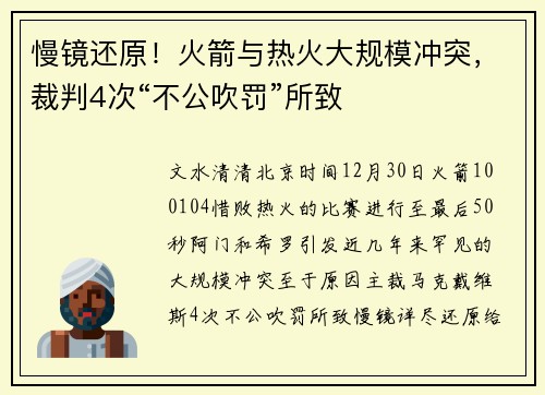 慢镜还原!火箭与热火大规模冲突,裁判4次“不公吹罚”所致