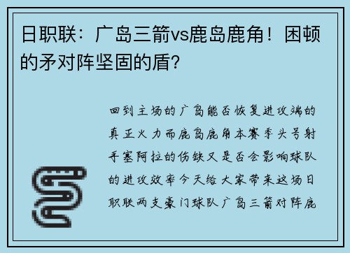 日职联:广岛三箭vs鹿岛鹿角!困顿的矛对阵坚固的盾?