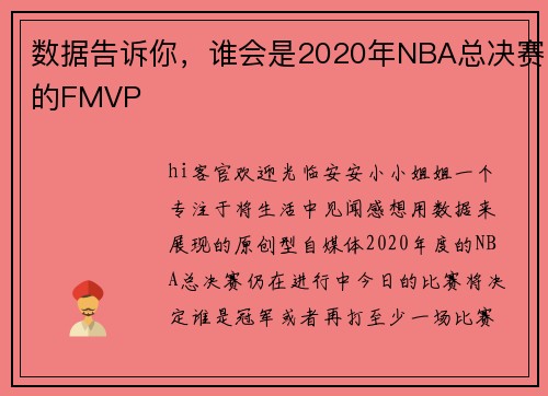 数据告诉你，谁会是2020年NBA总决赛的FMVP