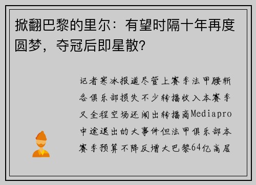 掀翻巴黎的里尔:有望时隔十年再度圆梦,夺冠后即星散?