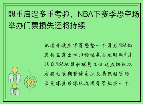 想重启遇多重考验,NBA下赛季恐空场举办门票损失还将持续