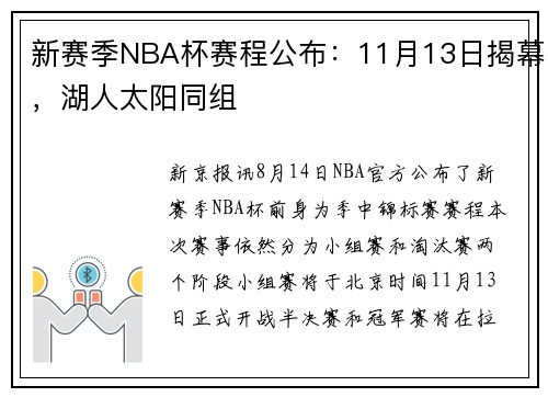 新赛季NBA杯赛程公布：11月13日揭幕，湖人太阳同组