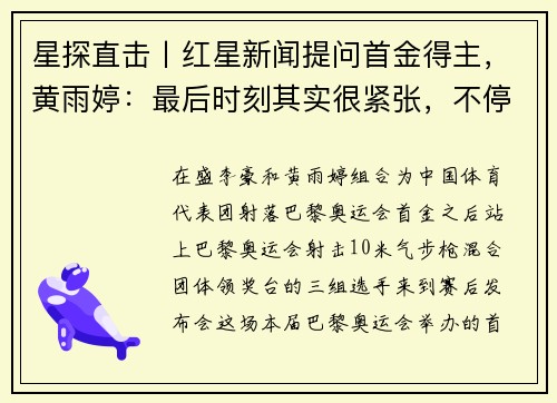 星探直击丨红星新闻提问首金得主,黄雨婷:最后时刻其实很紧张,不停告诉自己注意力集中