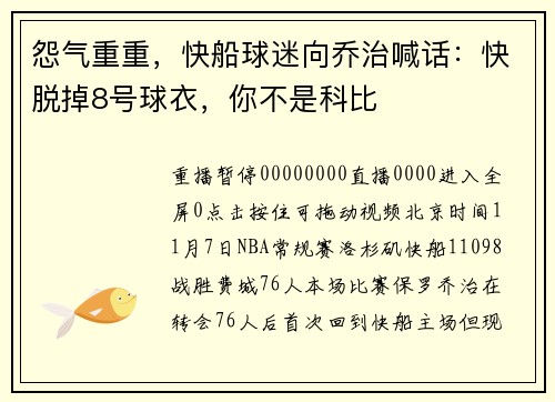 怨气重重,快船球迷向乔治喊话:快脱掉8号球衣,你不是科比