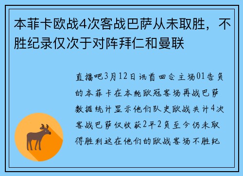 本菲卡欧战4次客战巴萨从未取胜,不胜纪录仅次于对阵拜仁和曼联
