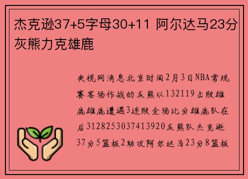 杰克逊37+5字母30+11 阿尔达马23分灰熊力克雄鹿