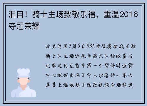 泪目!骑士主场致敬乐福,重温2016夺冠荣耀