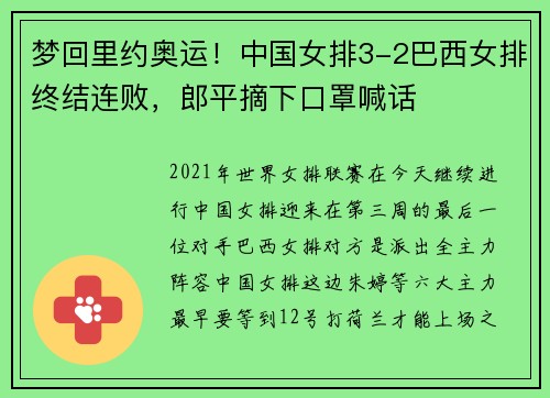 梦回里约奥运！中国女排3-2巴西女排终结连败，郎平摘下口罩喊话