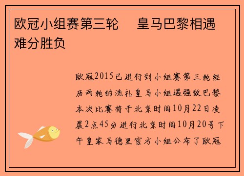 欧冠小组赛第三轮 皇马巴黎相遇难分胜负
