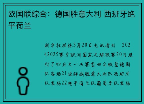 欧国联综合:德国胜意大利 西班牙绝平荷兰