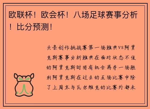 欧联杯!欧会杯!八场足球赛事分析!比分预测!