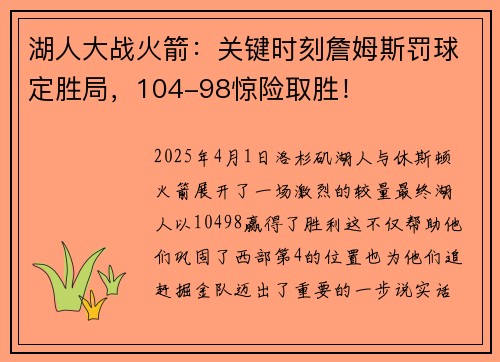 湖人大战火箭：关键时刻詹姆斯罚球定胜局，104-98惊险取胜！